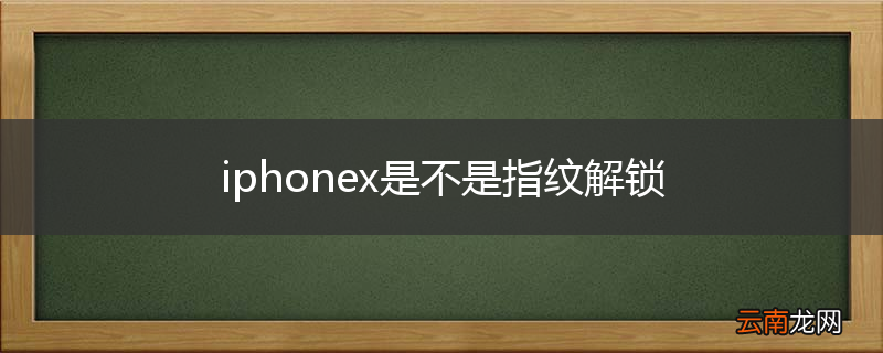 iphonex是不是指纹解锁