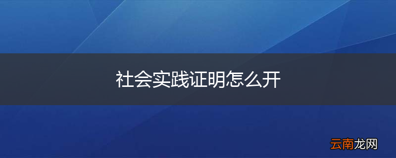 社会实践证明怎么开
