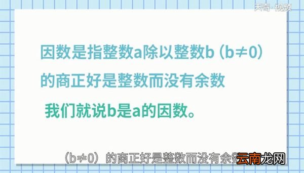 什么是因数,什么是倍数 什么是因数,什么是倍数