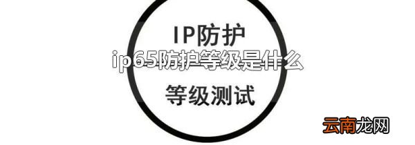 ip65防护等级是什么