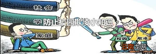 防止校园欺凌小知识