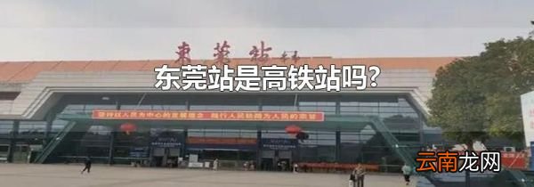 东莞站是高铁站吗?