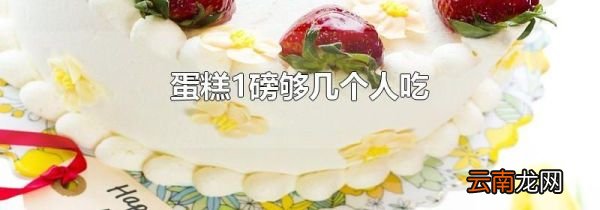 蛋糕1磅够几个人吃