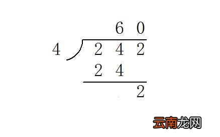 242除以4的竖式计算 242除以4的竖式怎么列