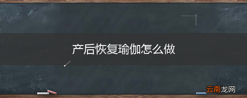 产后恢复瑜伽怎么做
