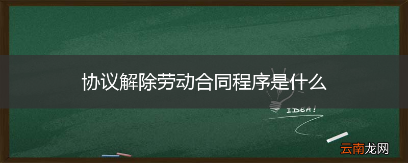 协议解除劳动合同程序是什么