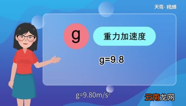 物理中的g表示什么物理中的g表示什么