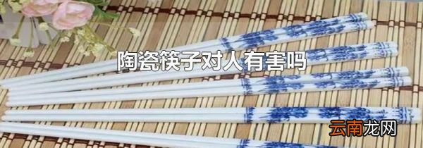 陶瓷筷子对人有害吗