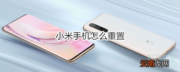 小米手机怎么重置