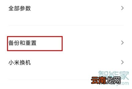 小米手机怎么重置