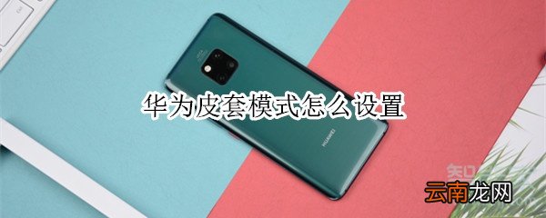 华为皮套模式怎么设置