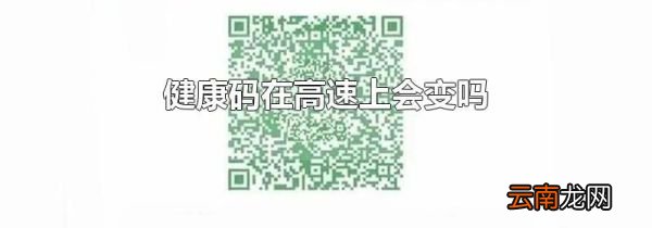 健康码在高速上会变吗