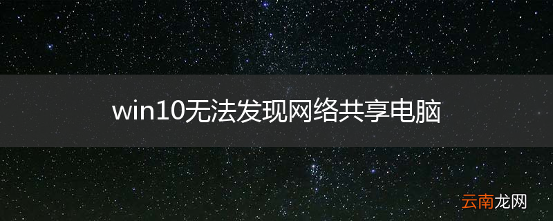 win10无法发现网络共享电脑