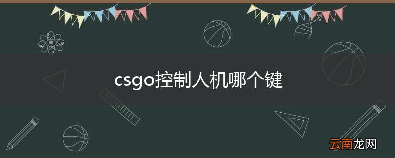 csgo控制人机哪个键