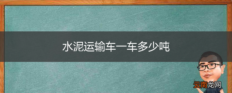 水泥运输车一车多少吨