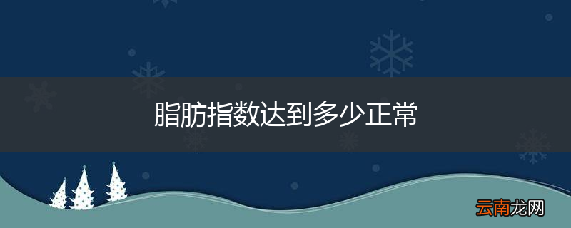 脂肪指数达到多少正常