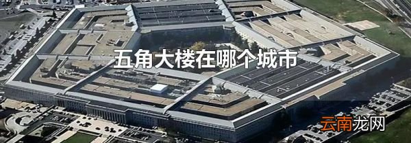 五角大楼在哪个城市