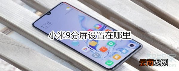 小米9分屏设置在哪里