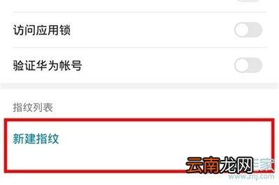 华为mate20指纹锁怎么设置
