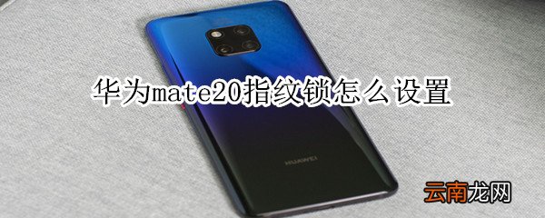 华为mate20指纹锁怎么设置