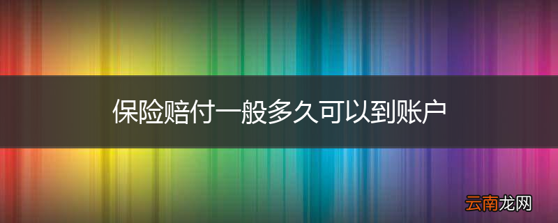 保险赔付一般多久可以到账户