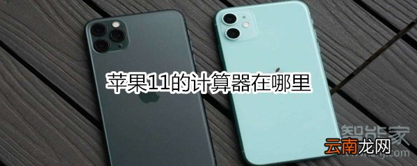 苹果11的计算器在哪里