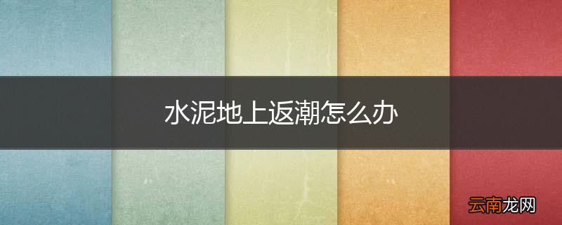 水泥地上返潮怎么办