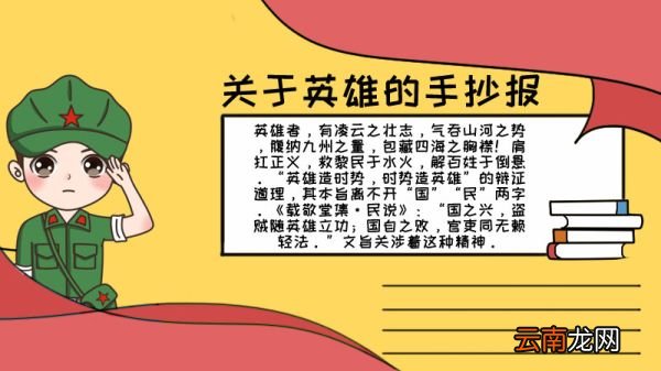 关于英雄的手抄报内容 关于英雄的手抄报内容画法