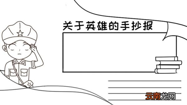 关于英雄的手抄报内容 关于英雄的手抄报内容画法
