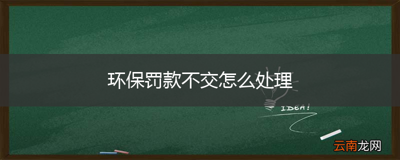 环保罚款不交怎么处理