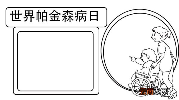 世界帕金森病日手抄报怎么画