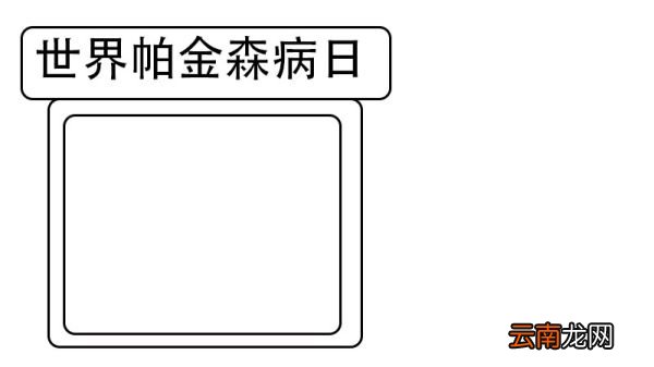 世界帕金森病日手抄报怎么画