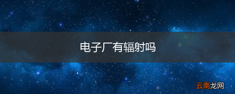 电子厂有辐射吗