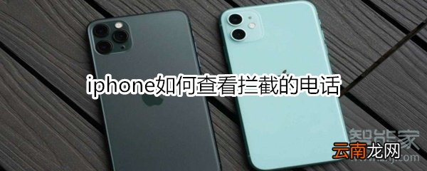 iphone如何查看拦截的电话