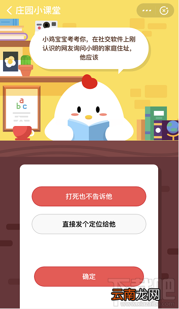 支付宝蚂蚁庄园4月9日答案 在社交软件上刚认识的网友询问小明的家庭住址他该怎么做