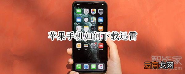 苹果手机如何下载迅雷