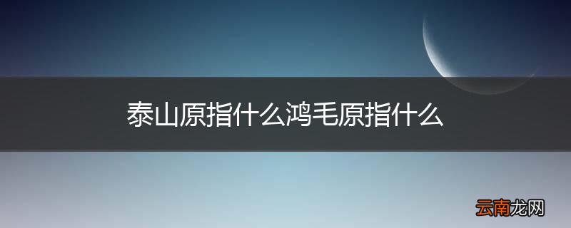 泰山原指什么鸿毛原指什么