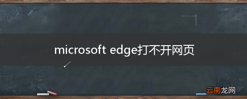 microsoft edge打不开网页