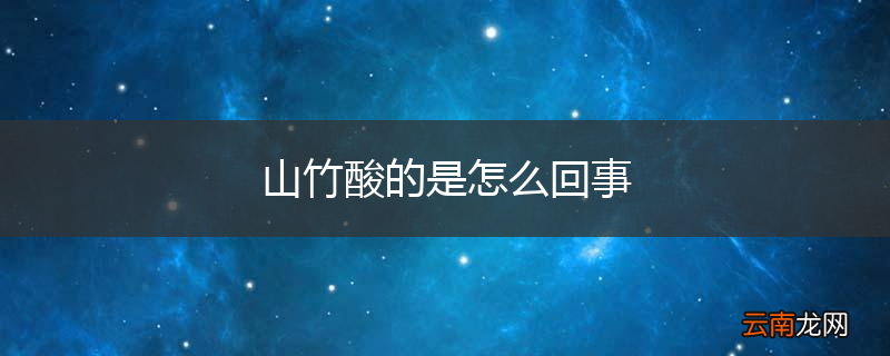 山竹酸的是怎么回事