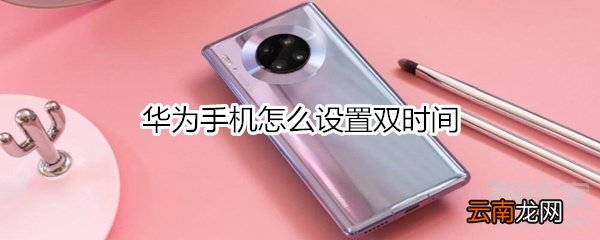 华为手机怎么设置双时间