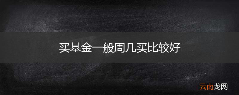 买基金一般周几买比较好