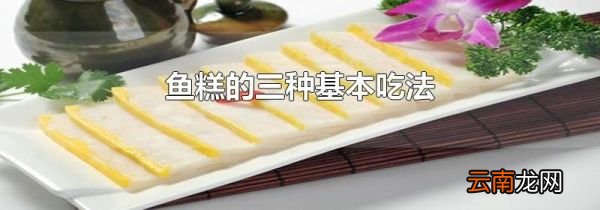 鱼糕的三种基本吃法