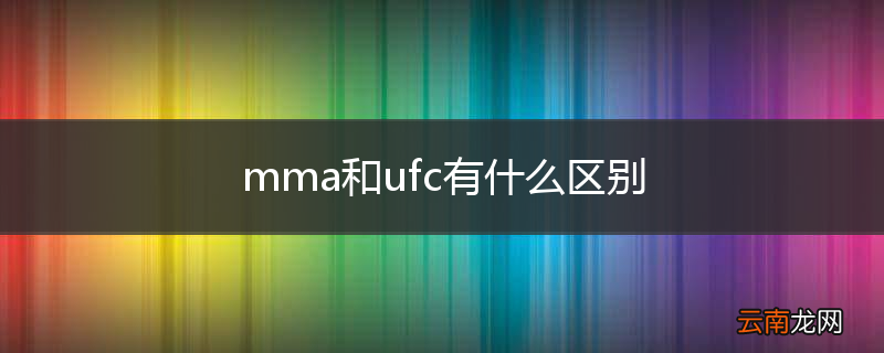 mma和ufc有什么区别