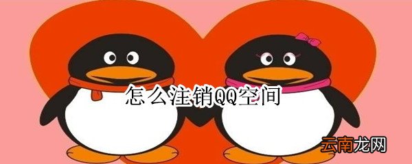 怎么注销QQ空间