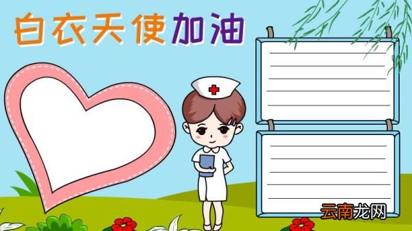 白衣天使手抄报步骤