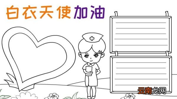 白衣天使手抄报步骤