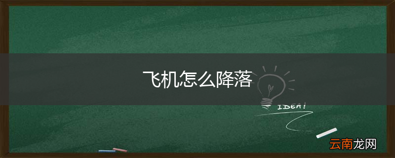 飞机怎么降落