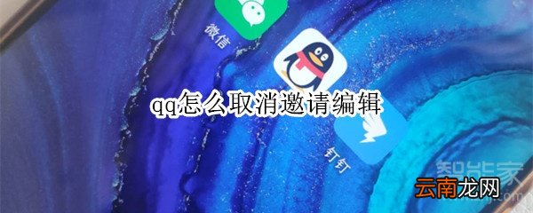 qq怎么取消邀请编辑