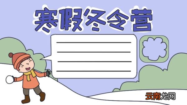 寒假冬令营手抄报