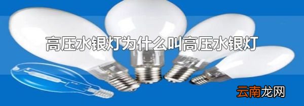 高压水银灯为什么叫高压水银灯